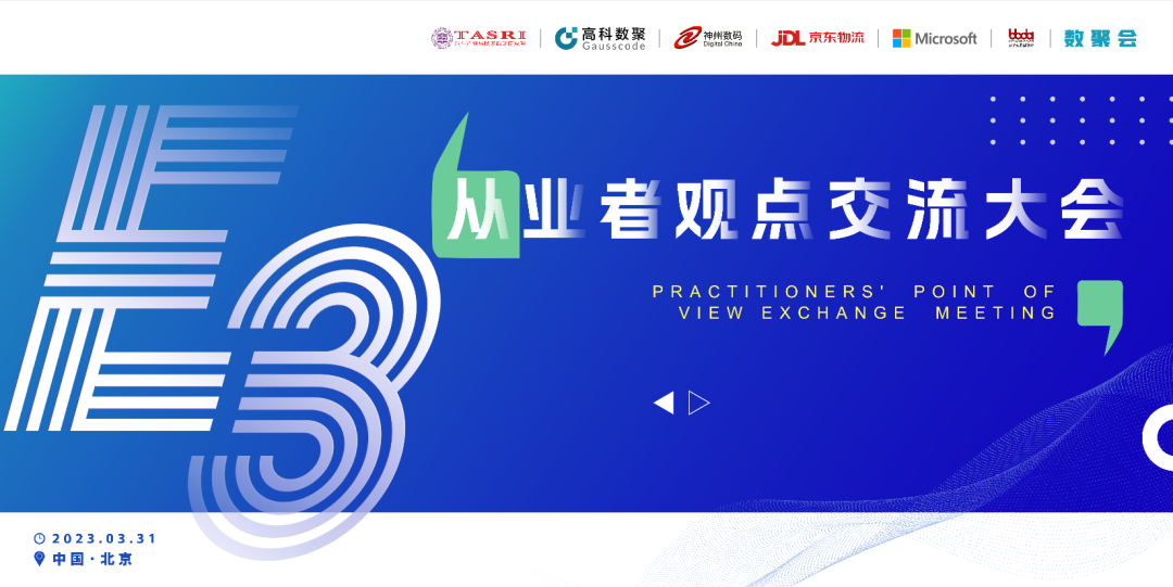 探索未来商业创新，共谋数智化开展 E3从业者观点研讨大会（北京站）圆满落幕！